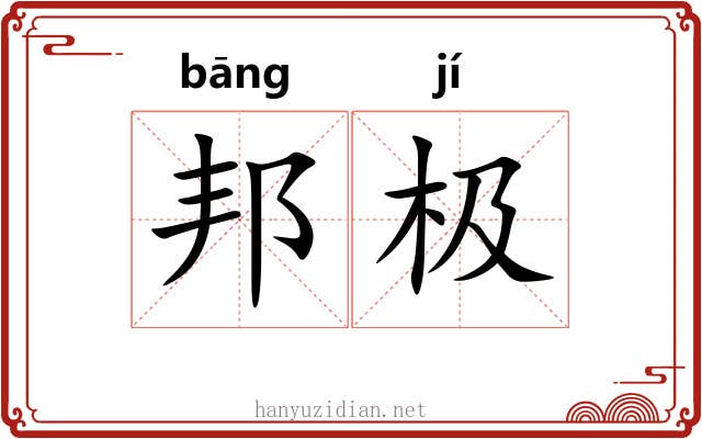 邦极