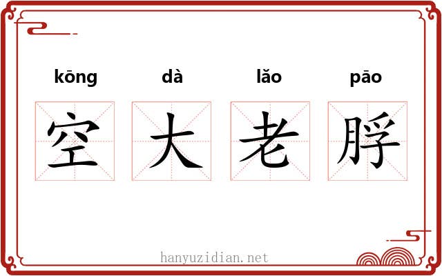 空大老脬 空大老脬