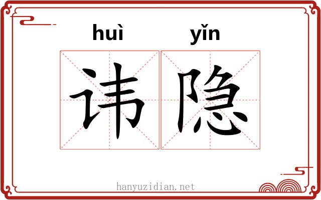 讳隐