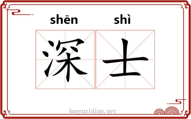 深士 深士