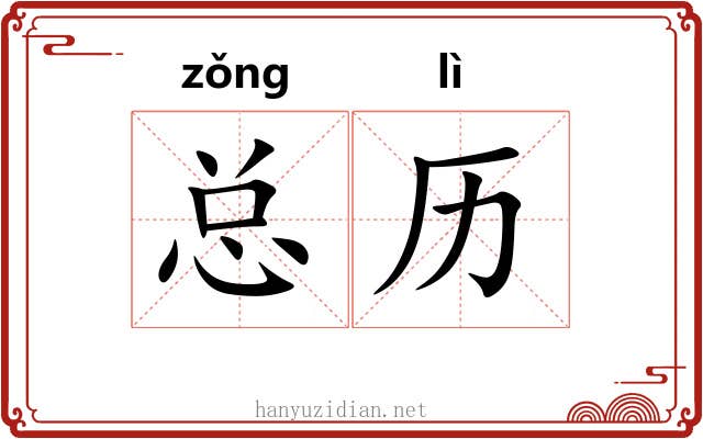 总历