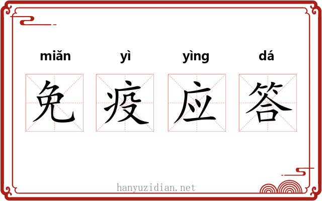 免疫应答