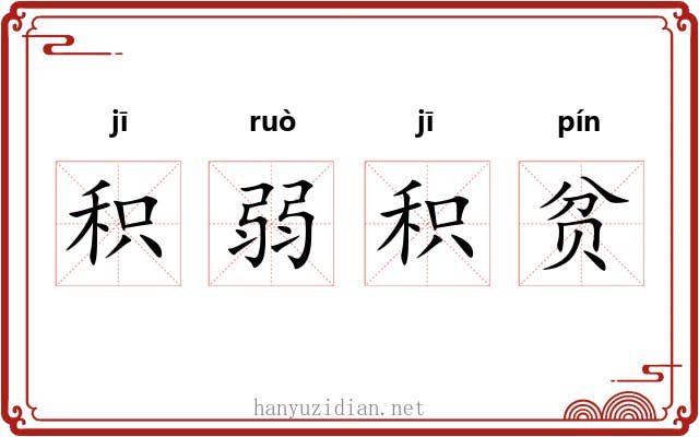 积弱积贫