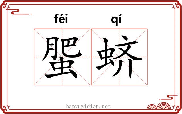 蜰蛴