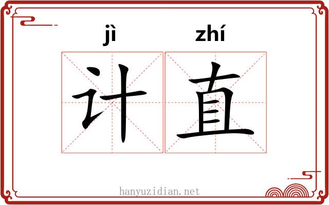 计直 计直