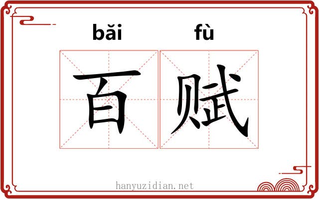 百赋