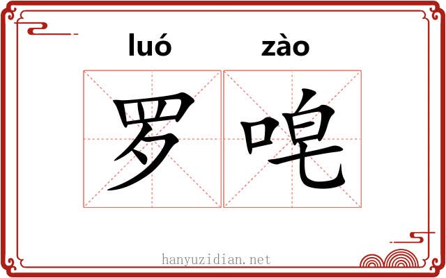 罗唣