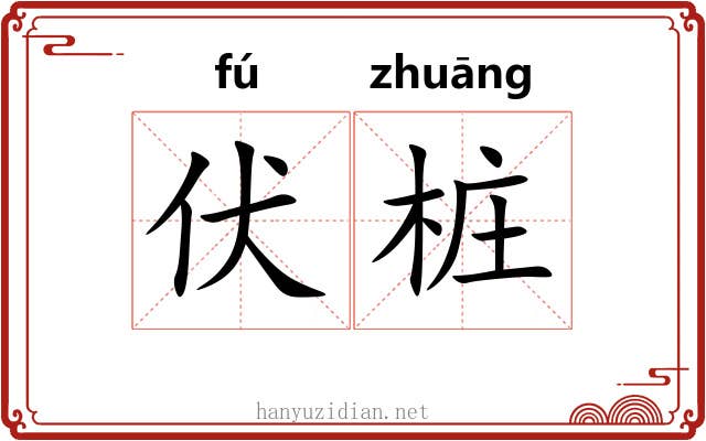 伏桩