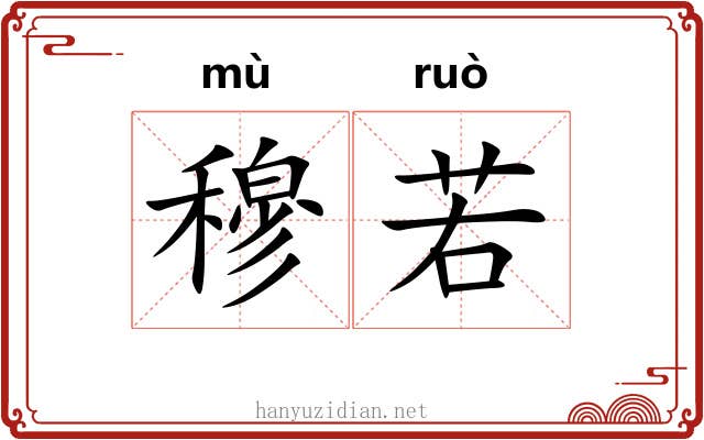 穆若