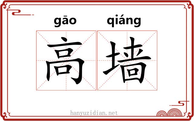 高墙 高墙