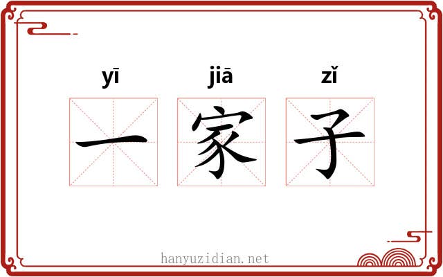 一家子 一家子
