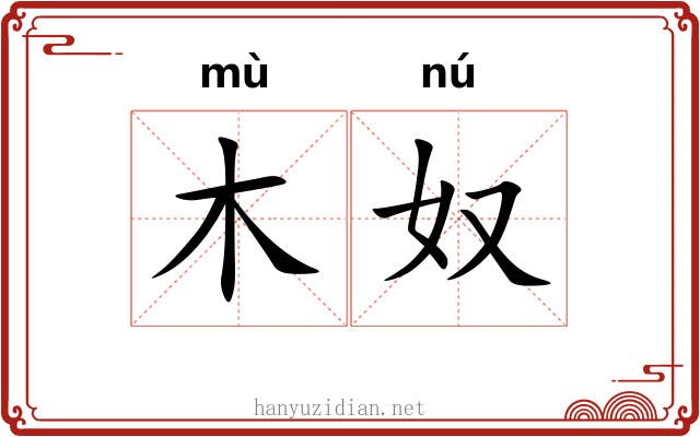 木奴 木奴