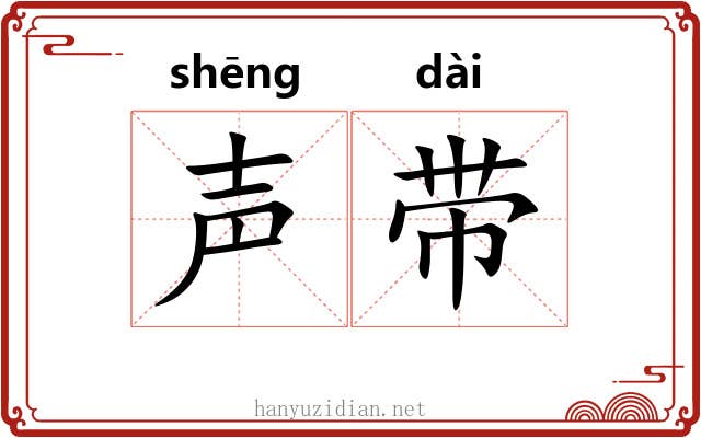 声带