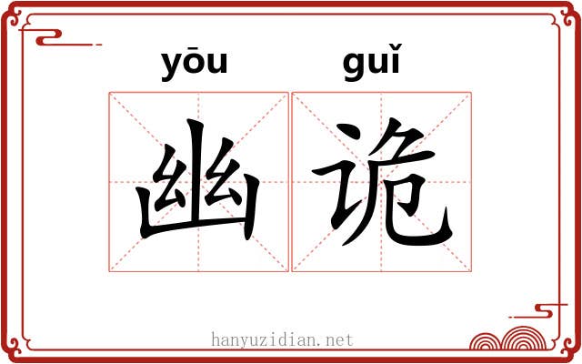 幽诡 幽诡