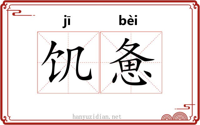 饥惫