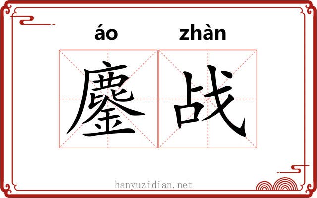 鏖战 鏖战