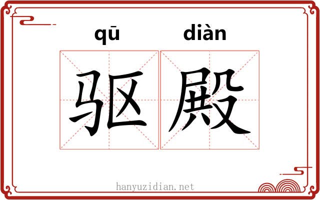 驱殿