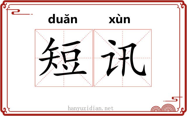 短讯