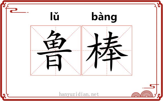 鲁棒