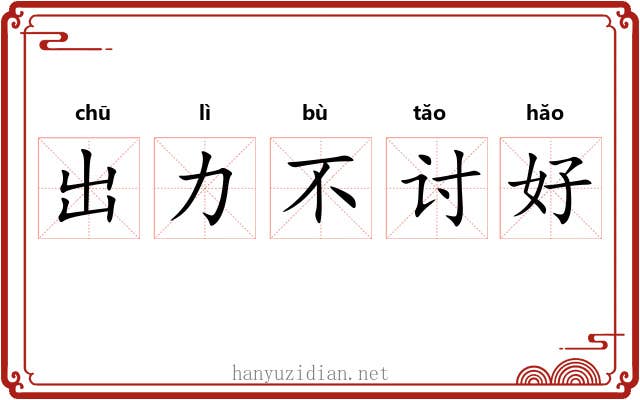 出力不讨好 出力不讨好