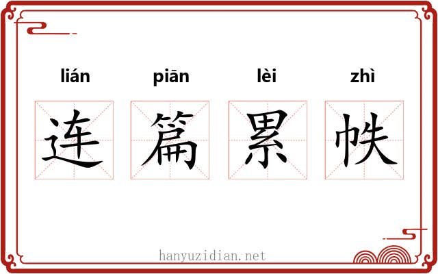 连篇累帙 连篇累帙