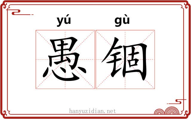 愚锢