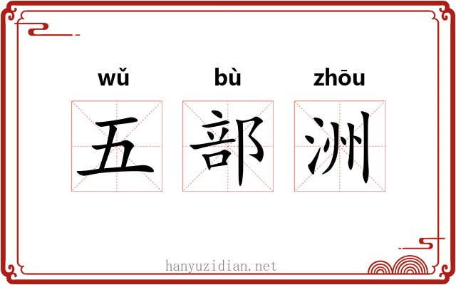 五部洲 五部洲