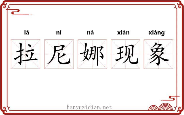 拉尼娜现象