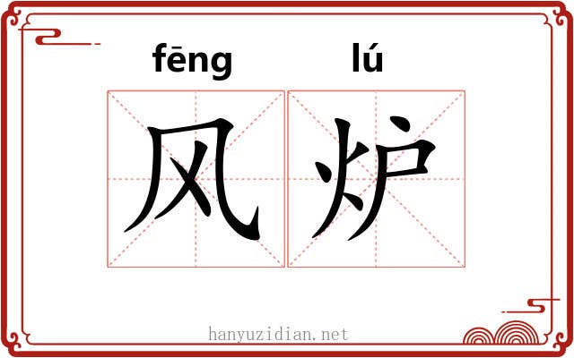 风炉 风炉