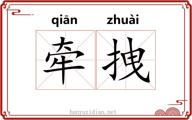 牵拽