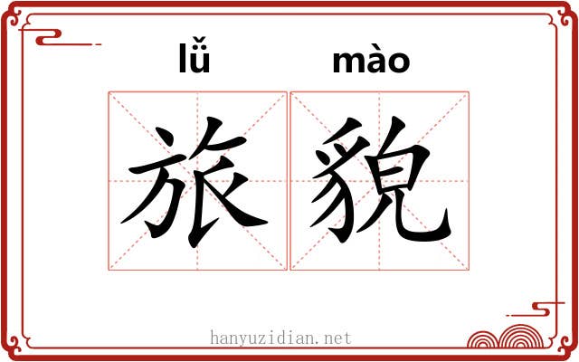 旅貌