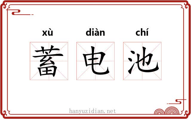 蓄电池