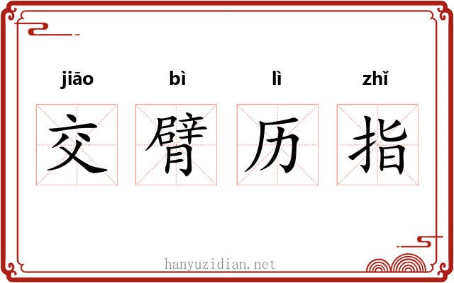 交臂历指 交臂历指