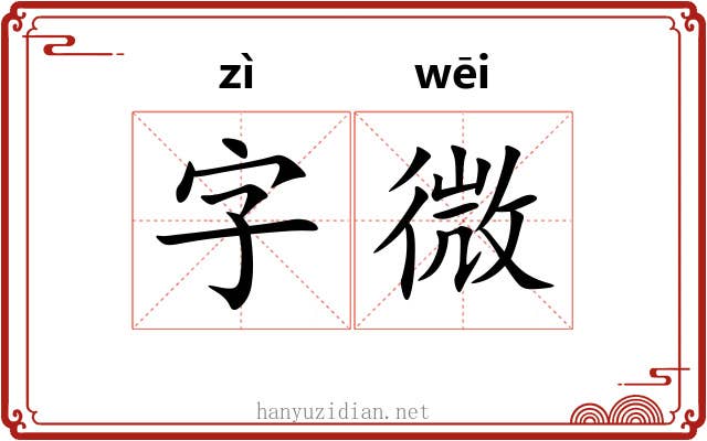 字微 字微