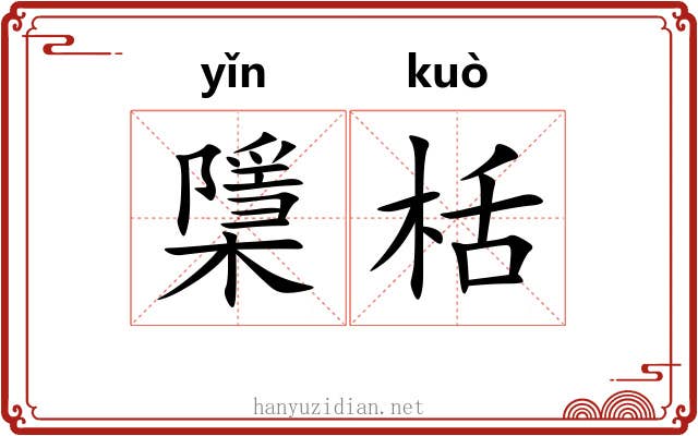 檃栝