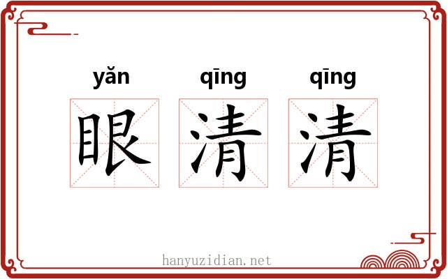 眼清清 眼清清