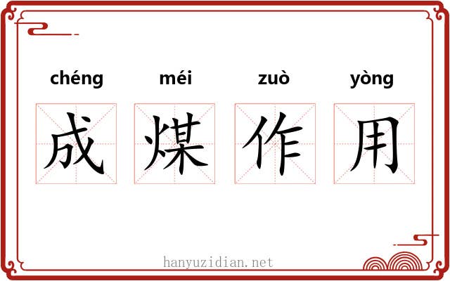 成煤作用 成煤作用