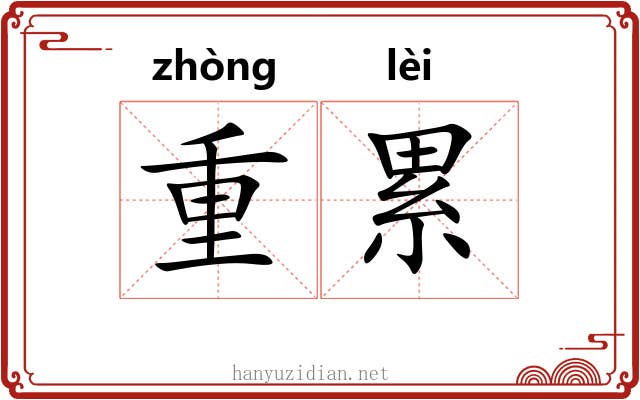 重累 重累