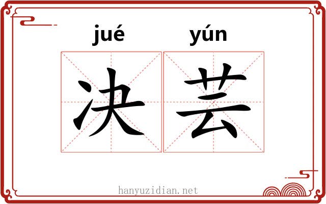 决芸