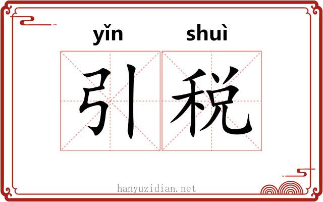 引税