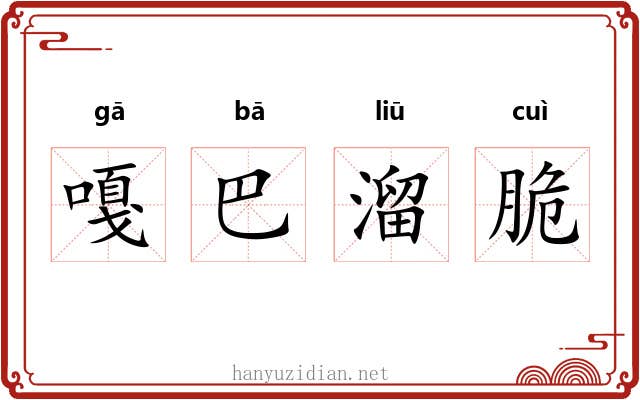 嘎巴溜脆 嘎巴溜脆