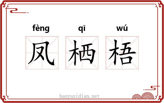 凤栖梧