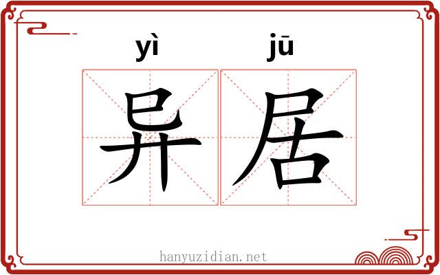 异居