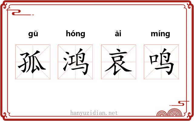 孤鸿哀鸣