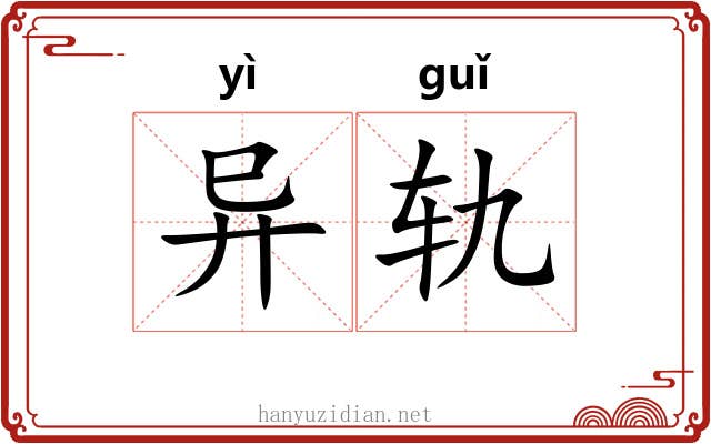 异轨 异轨