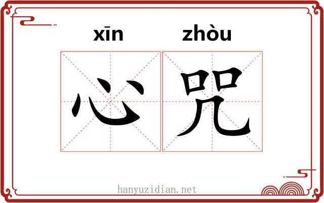 心咒