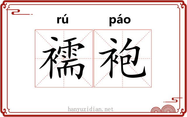 襦袍