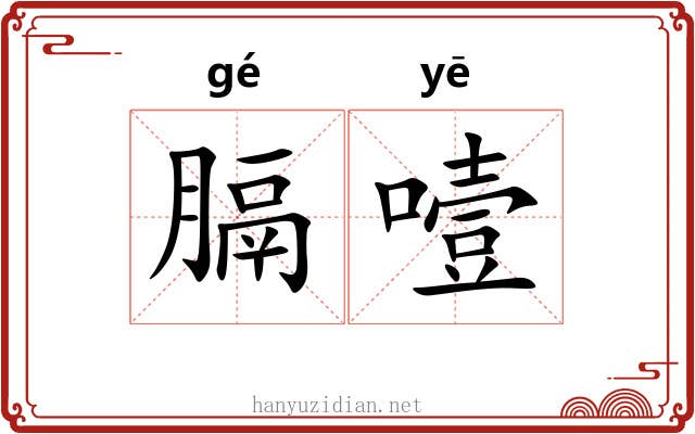 膈噎