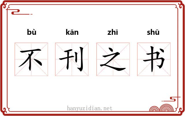 不刊之书