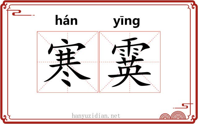 寒霙
